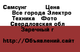 Самсунг NX 11 › Цена ­ 6 300 - Все города Электро-Техника » Фото   . Свердловская обл.,Заречный г.